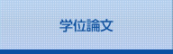 学位論文