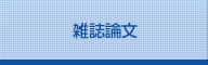 雑誌論文