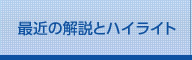 最近の解説とハイライト