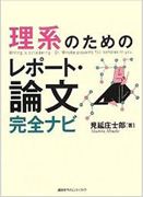 理系のためのレポート・論文完全ナビ