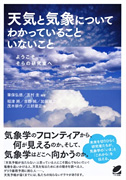 天気と気象についてわかっていることいないこと