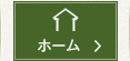 ホーム