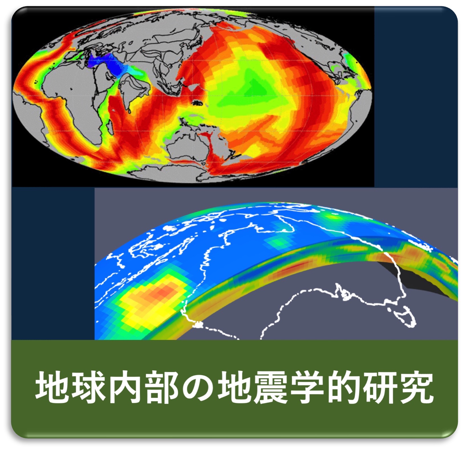地球内部の構造とダイナミクス